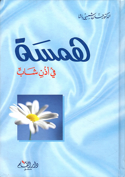 Book cover of همسة في أذن شاب by Hassan Shamsi Pasha Book cover of همسة في أذن شاب by Hassan Shamsi Pasha